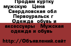 Продам куртку мужскую › Цена ­ 20 000 - Свердловская обл., Первоуральск г. Одежда, обувь и аксессуары » Мужская одежда и обувь   